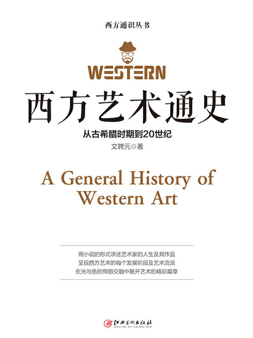Cover image for 西方艺术通史